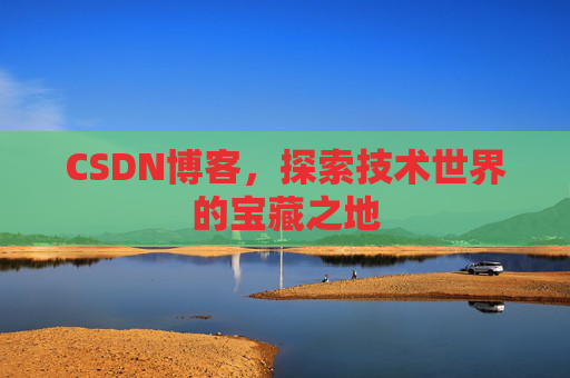 CSDN博客，探索技术世界的宝藏之地