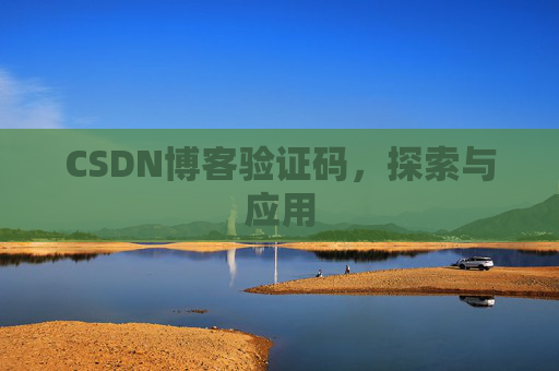 CSDN博客验证码，探索与应用