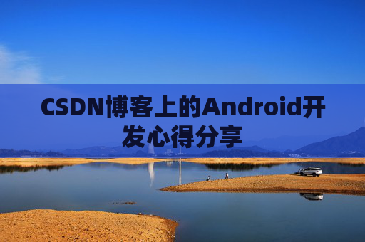 CSDN博客上的Android开发心得分享