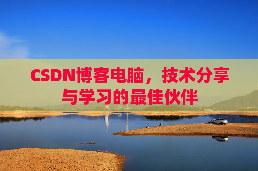 CSDN博客电脑，技术分享与学习的最佳伙伴